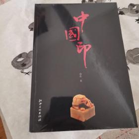 中国印