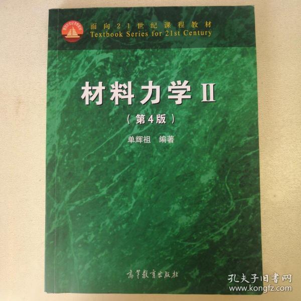 材料力学2（第4版）/面向21世纪课程教材
