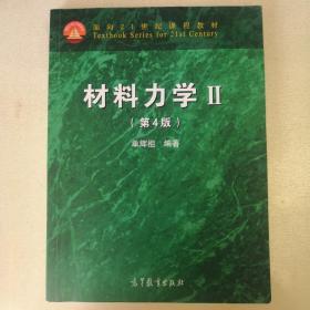 材料力学2（第4版）/面向21世纪课程教材