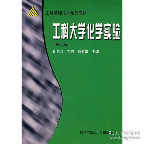 工科大学化学实验(修订版)