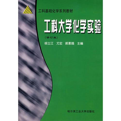 工科大学化学实验(修订版)