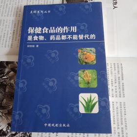 保健食品的作用是食物.药品都不能替代的