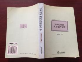 20世纪外国民商法的变革——全国外国法制史研究会学术丛书