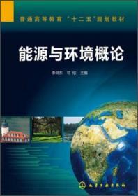 普通高等教育“十二五”规划教材：能源与环境概论
