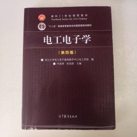 电工电子学（第4版）/面向21世纪课程教材·“十二五”普通高等教育本科国家级规划教材