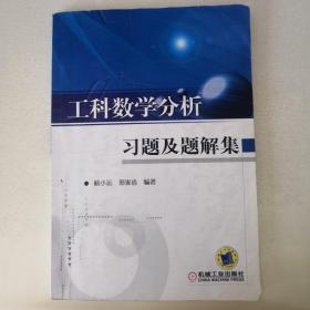 工科数学分析习题及题解集