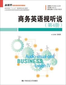 商务英语视听说（第4册）/新视界商务英语系列教材 含光盘