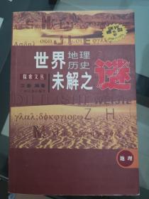 世界地理历史未解之谜 地理卷（共两册）