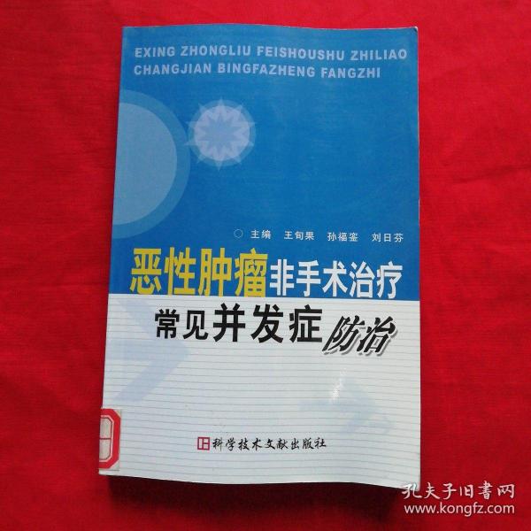 恶性肿瘤非手术治疗常见并发症防治