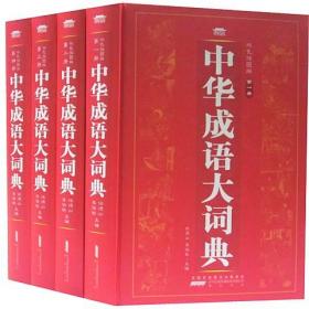 中华成语大词典正版全4册16开精装黄山书社汉语辞典