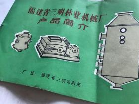 福建省三明林业机械厂产品简介。
