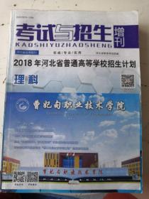 考试与招生增刊2018年河北省普通高等学校招生计划 理科