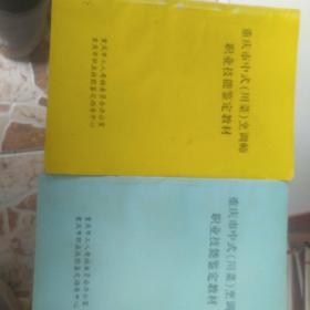 重庆市中式（川菜）烹调师职业技能鉴定教材（上下）册