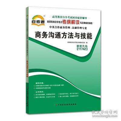 正版 包邮 现货 11742 商务沟通方法与技能 考纲解读与全真模拟演练 自考通辅导 自学考试 自考辅导书 同步辅导同步训练 中英合作商务管理、金融管理专业辅导用书