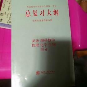 总复习大纲.理科(英雄、理科数学、物理、化学、生物部分)