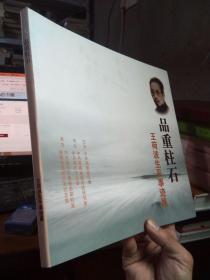 品重柱石--王荷波生平事迹展   品好干净  底扉小缺口