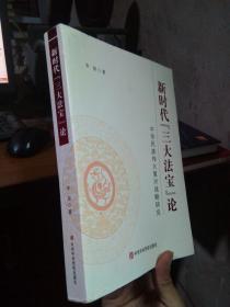 新时代三大法宝论 中华民族伟大复兴战略研究 2019年一版一印  品好干净