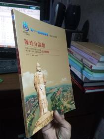 第十一届海峡论坛海峡百姓论坛-陈姓分论坛 2019年一版一印  库存品近新