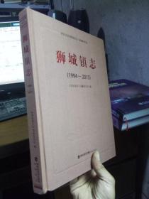 狮城镇志1994-2015 2018年一版一印 布面精装 近全品