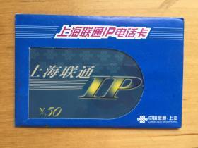 中国联通 上海 上海联通IP电话卡  （原包装未使用）
