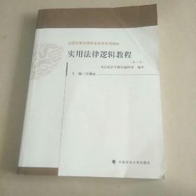 全国高等法律职业教育系列教材：实用法律逻辑教程（第2版）