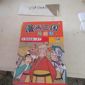 漫画英雄三国传 司马氏统一天下