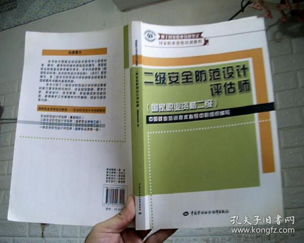 国家职业资格培训教程：2级安全防范设计评估师（国家职业资格2级）