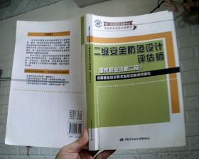 国家职业资格培训教程：2级安全防范设计评估师（国家职业资格2级）