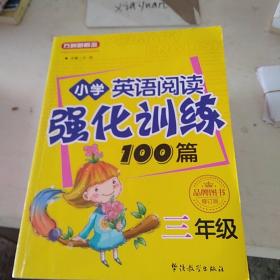 小学英语阅读强化训练100篇 三年级