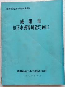 咸阳市地下水资源调查与评价