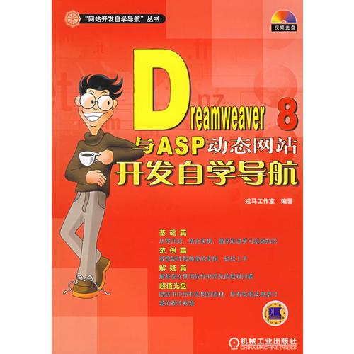 Dreamweaver 8与ASP动态网站开发自学导航——“网站开发自学导航”丛书