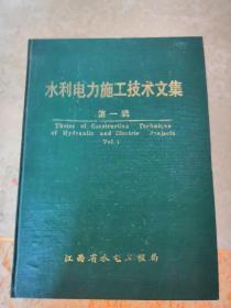 水利电力施工技术文集 第一辑