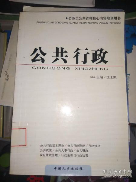 公共行政/公务员公共管理核心内容培训用书