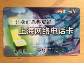 上海网络电话卡  （试用版）