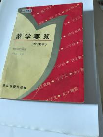 蒙学要览（全注本）