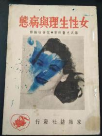 女性生理与病态（民国三十七年出版，品较好）