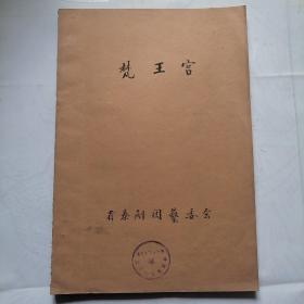 秦剧本稿件；50年代，毛笔抄写《梵王宫》