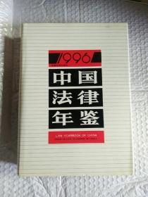 中国法律年鉴1996