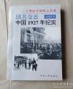 正版    国共交恶:中国1927年纪实；一版一印