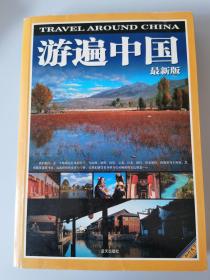 《游遍中国》最新版，知行天下地理系列，TRAVEL AROUND CHINA  TS 04#