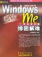 Windows Me排困解难