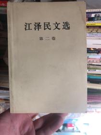 领导人作品：《江泽民文选（第2卷）》06年8月湖北印刷一版一印 8万册