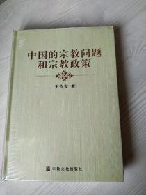 中国的宗教问题和宗教政策   精装   2013年  全新正版没开封( 9787802542617）