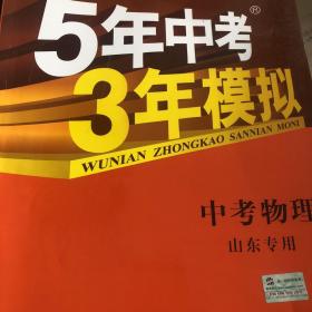 曲一线科学备考·5年中考3年模拟：中考物理（山东专用 2015新课标）