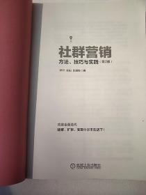 社群营销：方法、技巧与实践（第2版）包邮快递  小16开