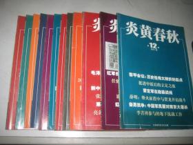 炎黄春秋 2017年【1-12期】全