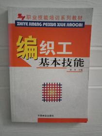 职业技能培训系列教材：编织工基础技能