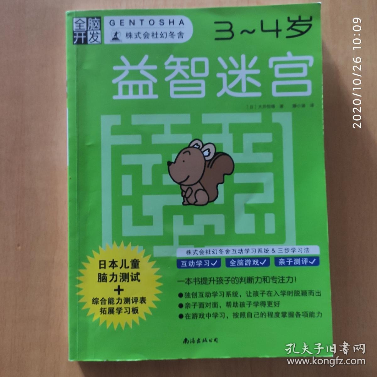 全脑开发：智力谜题、益智迷宫、思维训练（3～4岁）