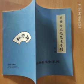 习凿齿文化艺术专刊 第一期 中华魏晋名士系列