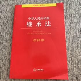 中华人民共和国继承法注释本